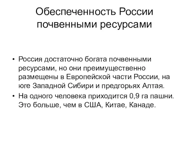 Обеспеченность России почвенными ресурсами Россия достаточно богата почвенными ресурсами, но они преимущественно