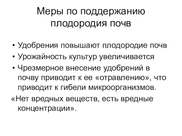 Меры по поддержанию плодородия почв Удобрения повышают плодородие почв Урожайность культур увеличивается