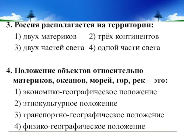 3. Россия располагается на территории: 1) двух материков 2) трёх континентов 3)