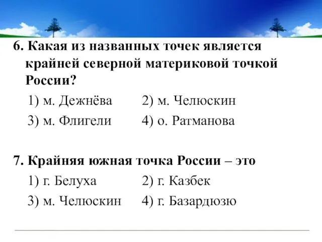 6. Какая из названных точек является крайней северной материковой точкой России? 1)