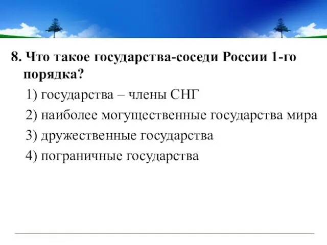 8. Что такое государства-соседи России 1-го порядка? 1) государства – члены СНГ