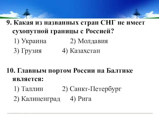 9. Какая из названных стран СНГ не имеет сухопутной границы с Россией?