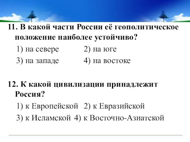 11. В какой части России её геополитическое положение наиболее устойчиво? 1) на