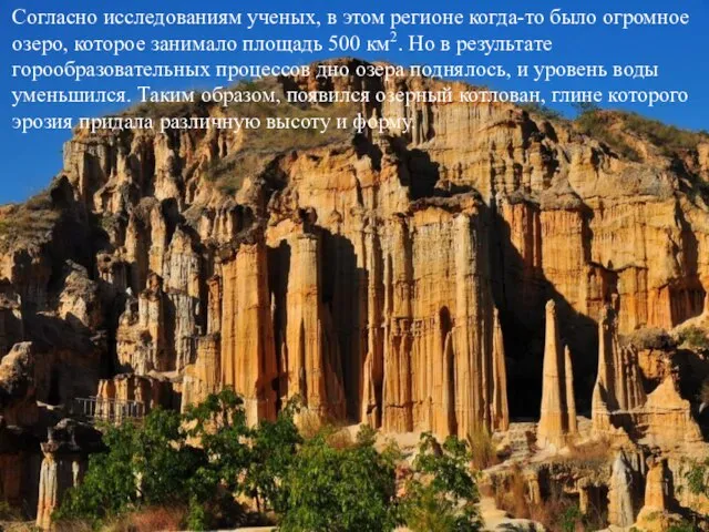 Согласно исследованиям ученых, в этом регионе когда-то было огромное озеро, которое занимало