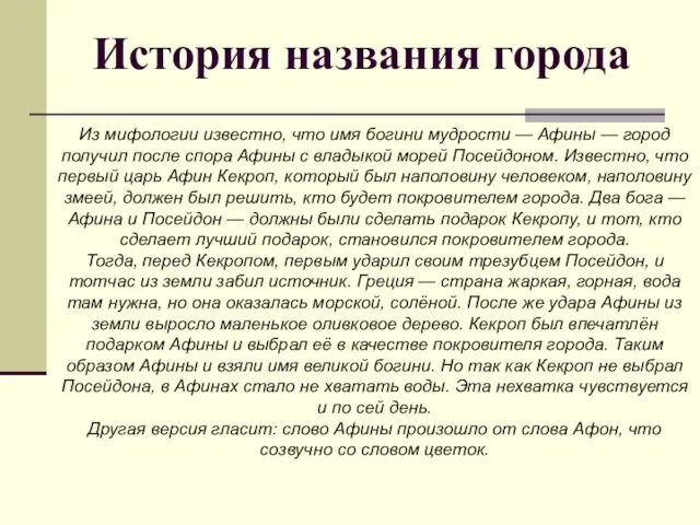 История названия города Из мифологии известно, что имя богини мудрости — Афины