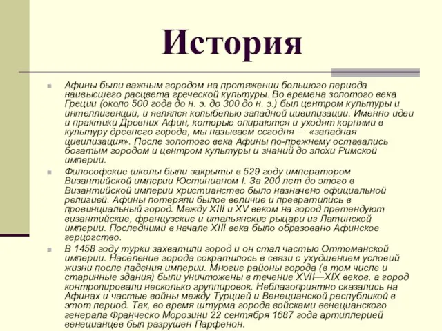 История Афины были важным городом на протяжении большого периода наивысшего расцвета греческой