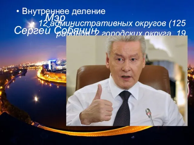 Внутреннее деление 12 административных округов (125 районов, 2 городских округа, 19 поселений) Мэр Сергей Собянин