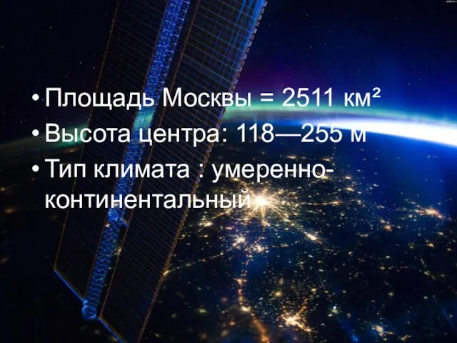 Площадь Москвы = 2511 км² Высота центра: 118—255 м Тип климата : умеренно-континентальный