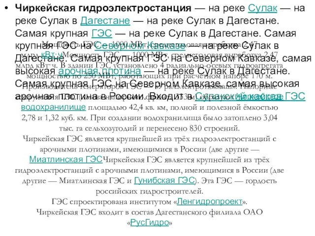 Чиркейская гидроэлектростанция — на реке Сулак — на реке Сулак в Дагестане