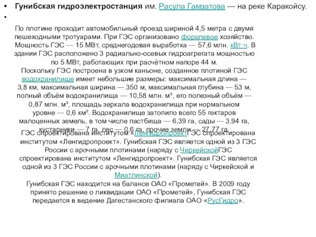 Гунибская гидроэлектростанция им. Расула Гамзатова — на реке Каракойсу. По плотине проходит