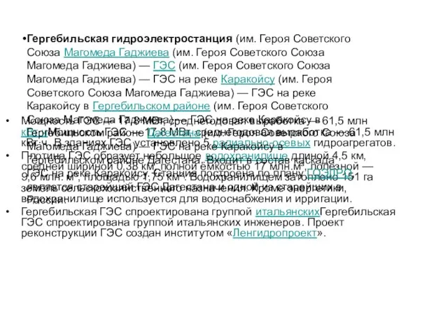 Мощность ГЭС — 17,8 МВт, среднегодовая выработка — 61,5 млн кВт·чМощность ГЭС