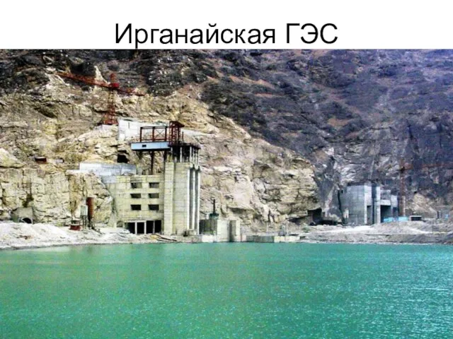 Ирганайская ГЭС