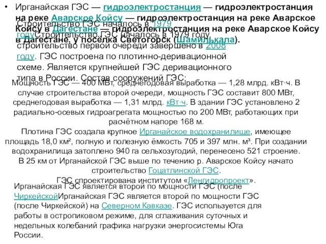 Ирганайская ГЭС — гидроэлектростанция — гидроэлектростанция на реке Аварское Койсу — гидроэлектростанция