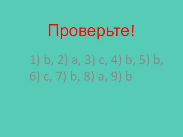 Проверьте! 1) b, 2) a, 3) c, 4) b, 5) b, 6)