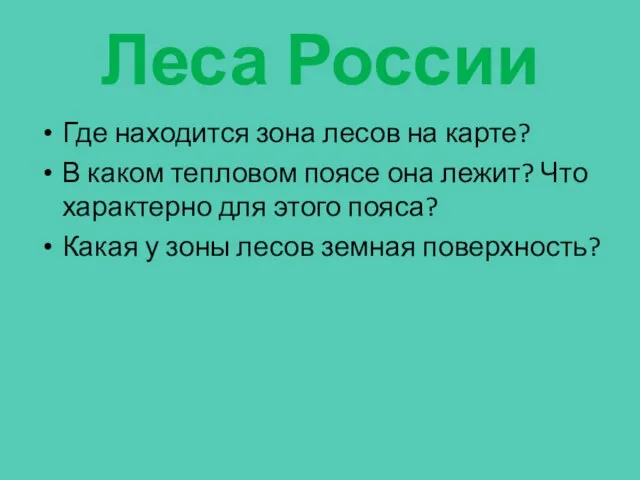 Леса России Где находится зона лесов на карте? В каком тепловом поясе