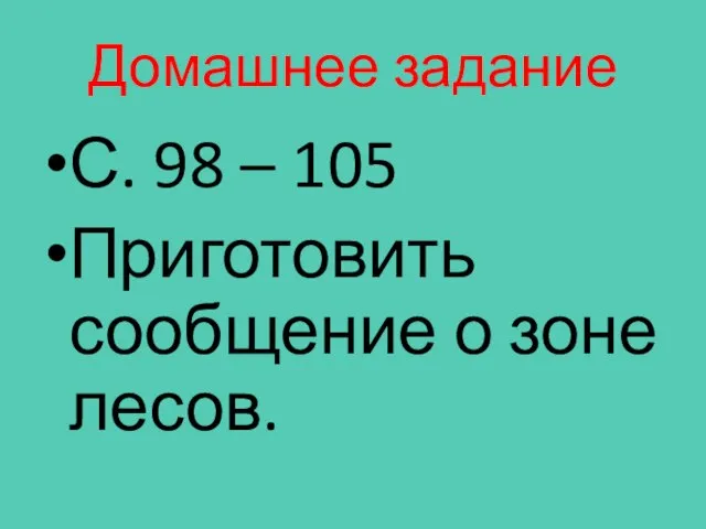 Домашнее задание С. 98 – 105 Приготовить сообщение о зоне лесов.