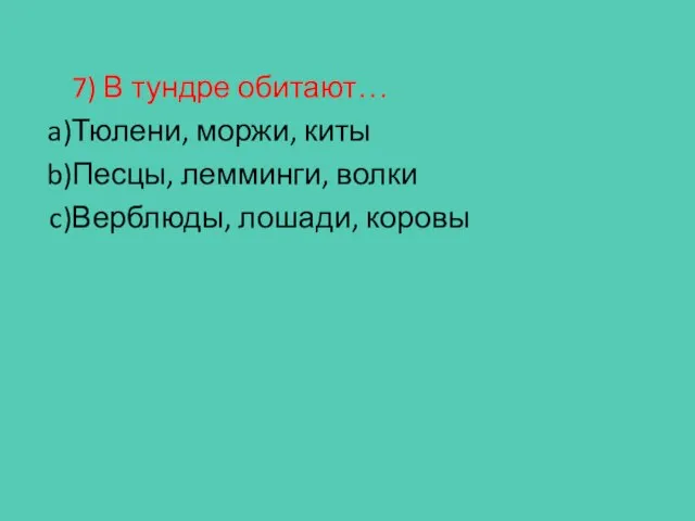 7) В тундре обитают… Тюлени, моржи, киты Песцы, лемминги, волки Верблюды, лошади, коровы