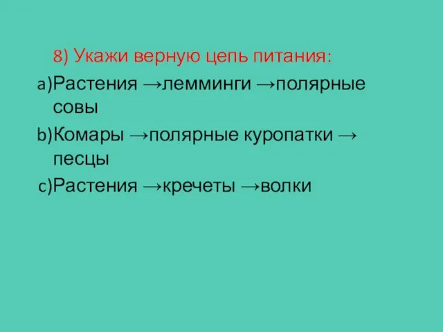 8) Укажи верную цепь питания: Растения →лемминги →полярные совы Комары →полярные куропатки