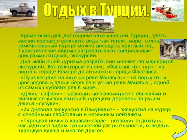 Кроме осмотров достопримечательностей Турции, здесь можно хорошо отдохнуть: ведь там тепло, море,