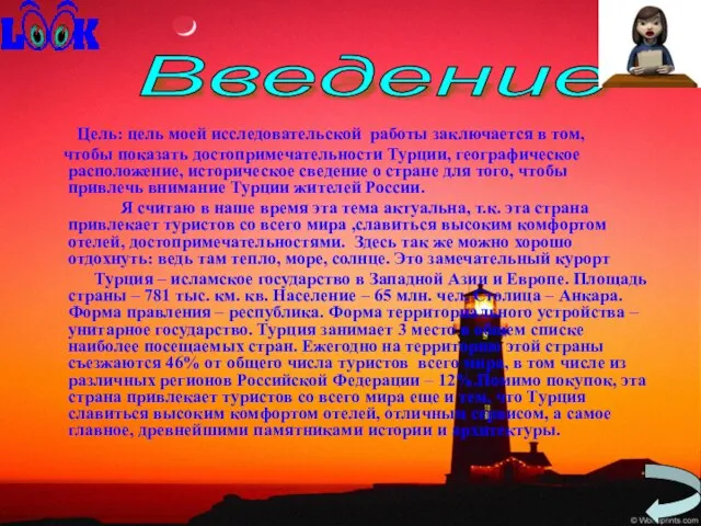 Цель: цель моей исследовательской работы заключается в том, чтобы показать достопримечательности Турции,