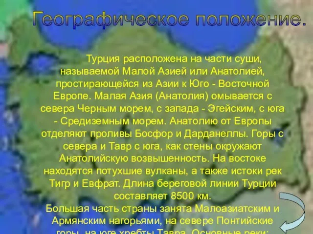 Географическое положение. Турция расположена на части суши, называемой Малой Азией или Анатолией,