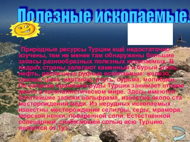 Природные ресурсы Турции ещё недостаточно изучены, тем не менее там обнаружены большие