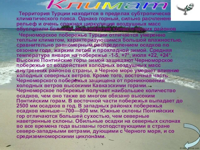 Территория Турции находится в пределах субтропического климатического пояса. Однако горный, сильно расчлененный