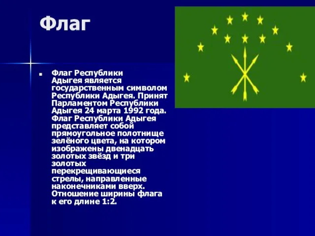 Флаг Флаг Республики Адыгея является государственным символом Республики Адыгея. Принят Парламентом Республики