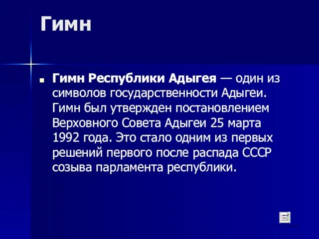 Гимн Гимн Республики Адыгея — один из символов государственности Адыгеи. Гимн был