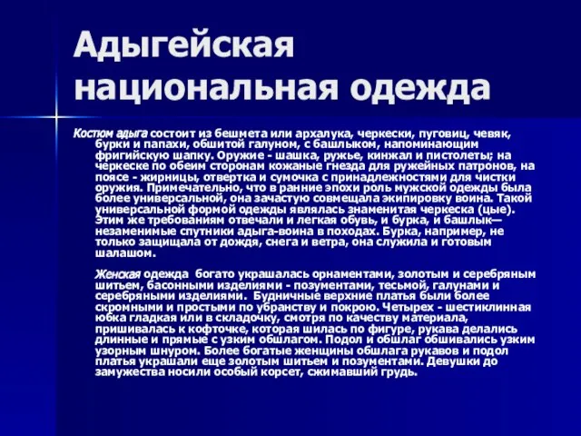 Адыгейская национальная одежда Костюм адыга состоит из бешмета или архалука, черкески, пуговиц,