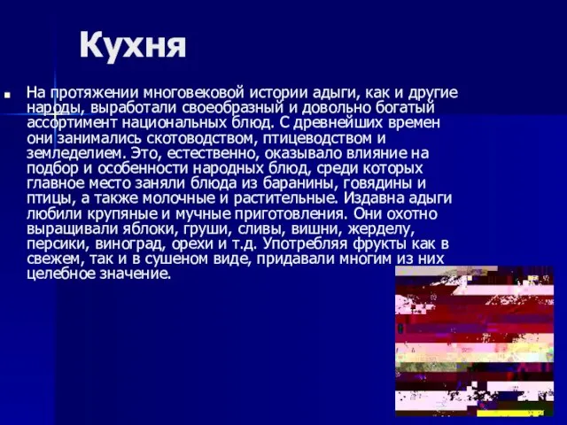 Кухня На протяжении многовековой истории адыги, как и другие народы, выработали своеобразный