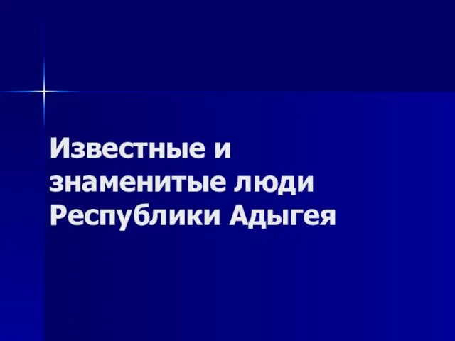 Известные и знаменитые люди Республики Адыгея