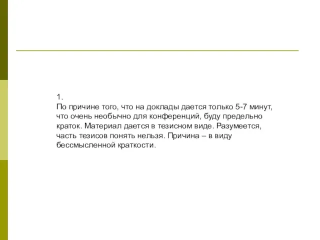 1. По причине того, что на доклады дается только 5-7 минут, что