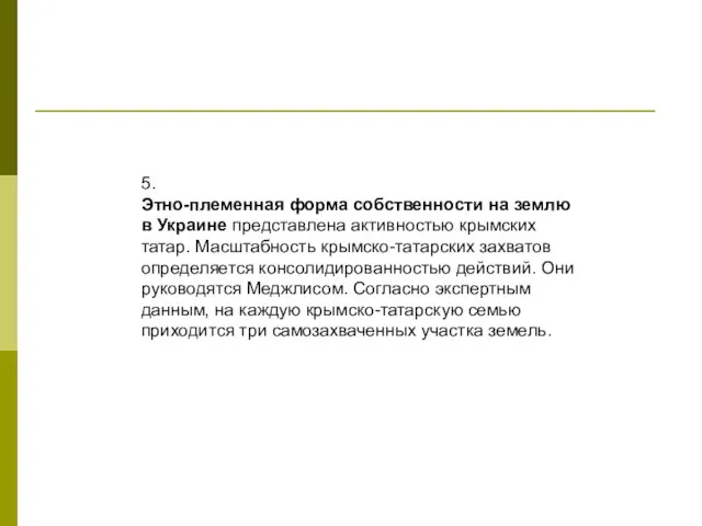 5. Этно-племенная форма собственности на землю в Украине представлена активностью крымских татар.