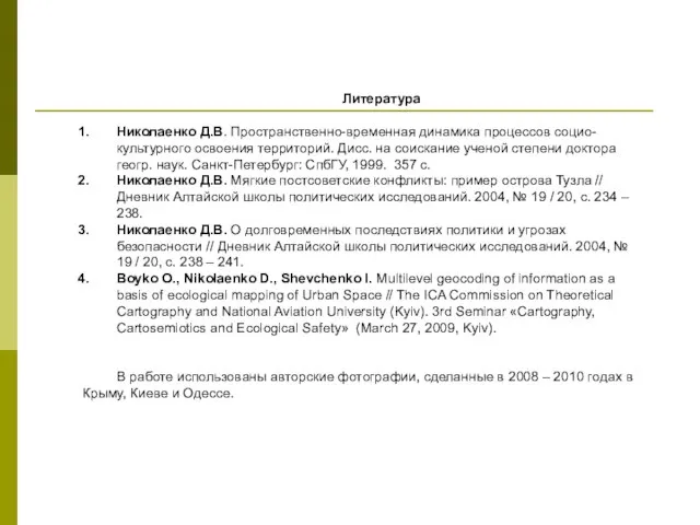 Литература Николаенко Д.В. Пространственно-временная динамика процессов социо-культурного освоения территорий. Дисс. на соискание