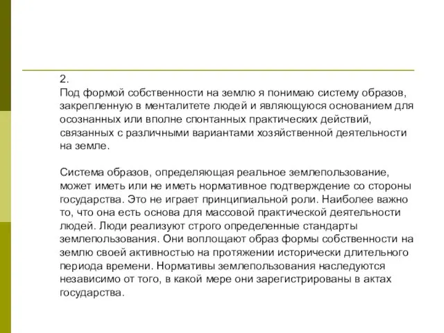 2. Под формой собственности на землю я понимаю систему образов, закрепленную в