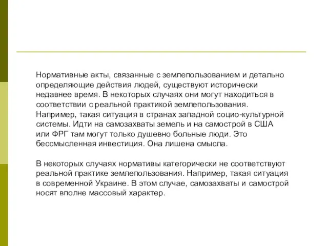 Нормативные акты, связанные с землепользованием и детально определяющие действия людей, существуют исторически