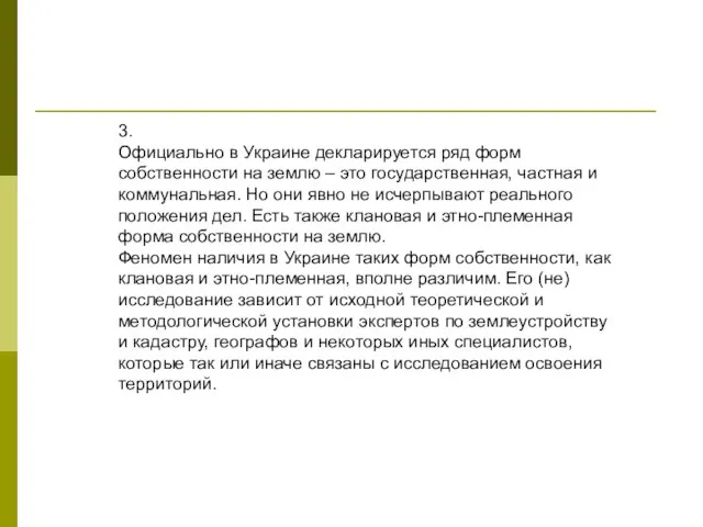 3. Официально в Украине декларируется ряд форм собственности на землю – это