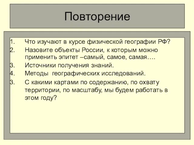 Повторение Что изучают в курсе физической географии РФ? Назовите объекты России, к