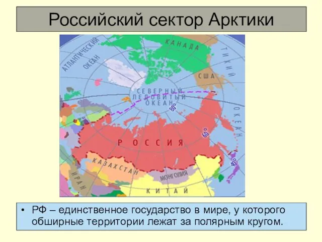 Российский сектор Арктики РФ – единственное государство в мире, у которого обширные