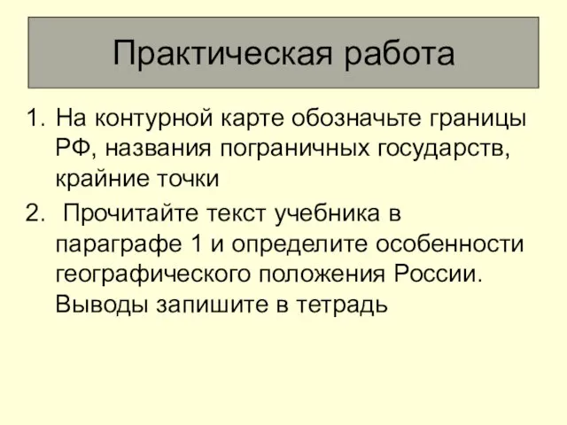 Практическая работа На контурной карте обозначьте границы РФ, названия пограничных государств, крайние