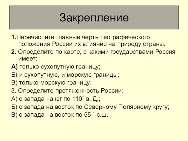 Закрепление 1.Перечислите главные черты географического положения России их влияние на природу страны.