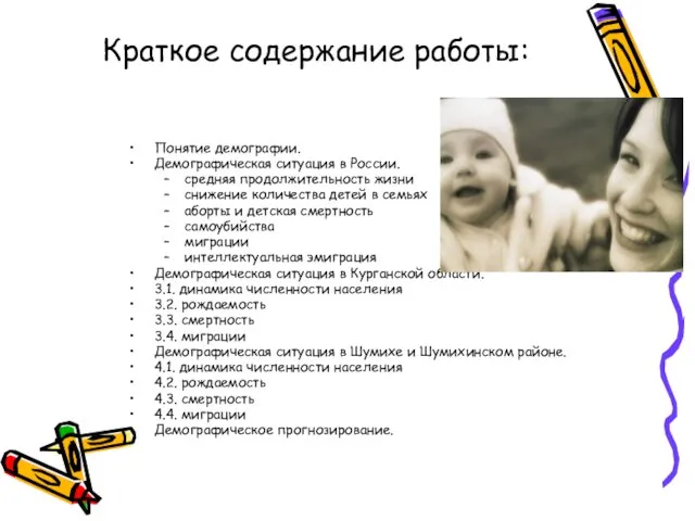Краткое содержание работы: Понятие демографии. Демографическая ситуация в России. средняя продолжительность жизни