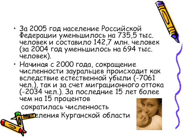 За 2005 год население Российской Федерации уменьшилось на 735,5 тыс. человек и