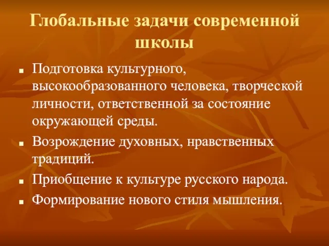 Глобальные задачи современной школы Подготовка культурного, высокообразованного человека, творческой личности, ответственной за