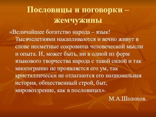 Пословицы и поговорки – жемчужины «Величайшее богатство народа – язык! Тысячелетиями накапливаются