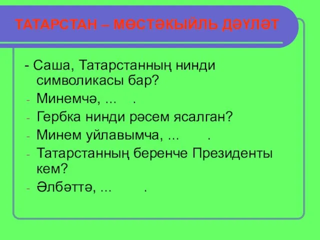 ТАТАРСТАН – МӨСТӘКЫЙЛЬ ДӘҮЛӘТ - Саша, Татарстанның нинди символикасы бар? Минемчә, ...