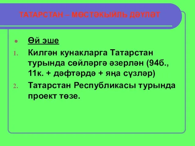 Өй эше Килгән кунакларга Татарстан турында сөйләргә әзерлән (94б., 11к. + дәфтәрдә