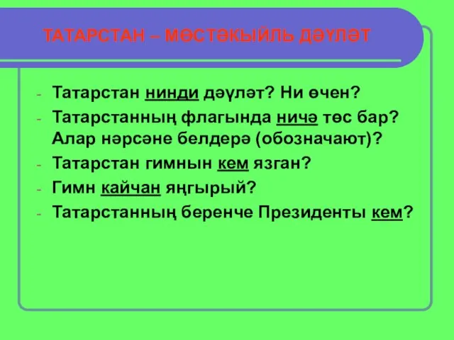 Татарстан нинди дәүләт? Ни өчен? Татарстанның флагында ничә төс бар? Алар нәрсәне