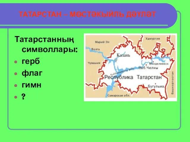 ТАТАРСТАН – МӨСТӘКЫЙЛЬ ДӘҮЛӘТ Татарстанның символлары: герб флаг гимн ?